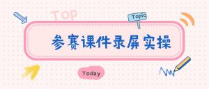 全国高等学校民航专业教师教学创新大赛备赛！参赛课件录屏实操指南
