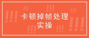录屏故障排查：磁盘写入速度不足导致卡顿掉帧处理实操指南