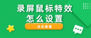 录屏鼠标特效怎么设置？点击高亮、按键显示、光标跟随教程