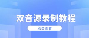 录屏同时录系统声音+麦克风——双音源录制教程