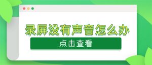 录屏没有声音——声卡驱动问题排查教程