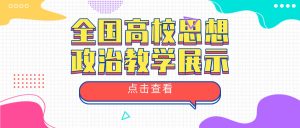 全国高校思想政治理论课教学展示活动备赛录屏实操指南