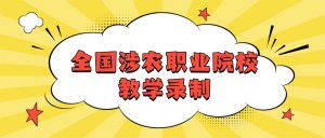 全国涉农职业院校教学能力大赛备赛！参赛课件录屏实操指南