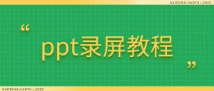 PPT录屏制作教学课件——老师录课全流程