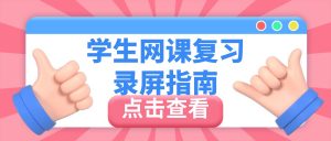 学生网课复习录屏指南实操指南