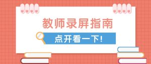 教师在线教学直播/答疑录制指南实操手册