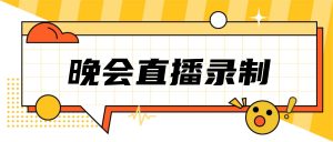嗨格式录屏大师指南：中秋/国庆晚会直播录制保存实操教程