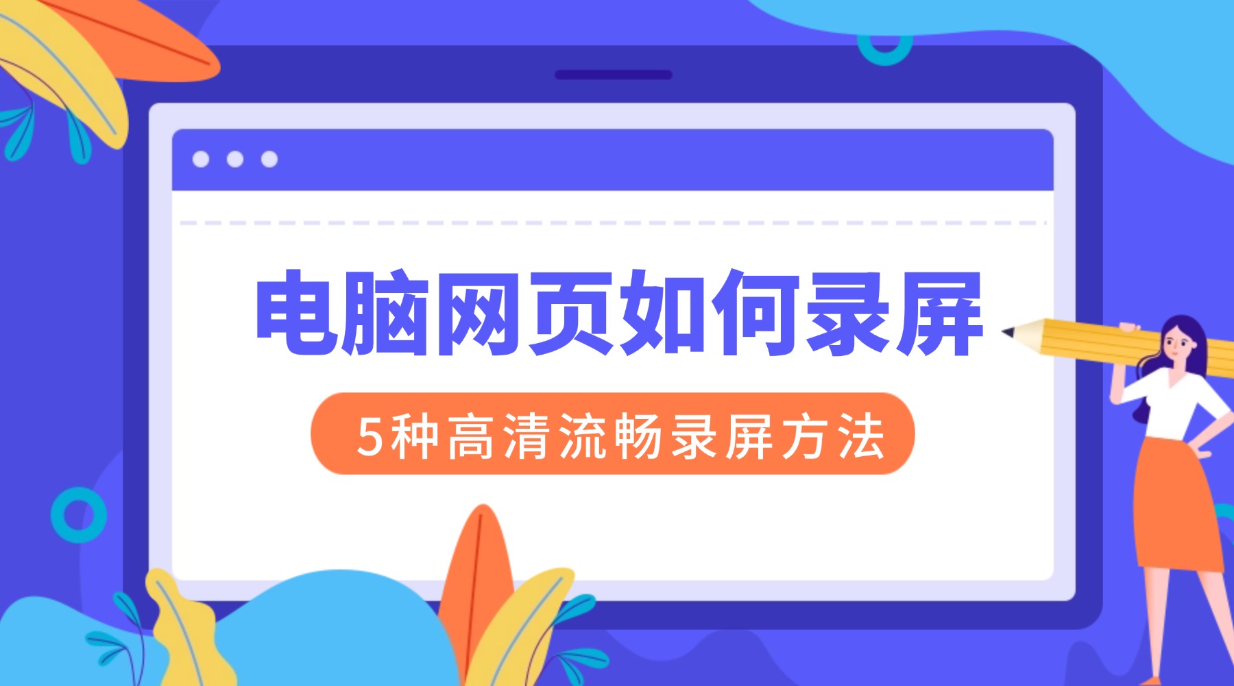 电脑网页如何录屏？5种高清流畅录屏方法，30秒直出可用素材