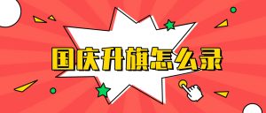 嗨格式录屏大师指南：国庆升旗直播录制保存实操教程