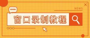 嗨格式录屏大师指南：窗口录屏——锁定单个窗口录制实操教程