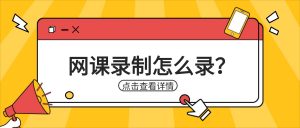 网课真题讲解录制实操存档：嗨格式录屏大师PDF批注圈画讲解实操手册