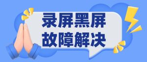 录屏黑屏故障解决：Chrome/Edge浏览器硬件加速冲突实操指南