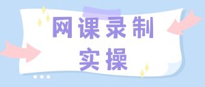 网课录制实操：教研组校本培训材料录制，组内经验高效传递指南