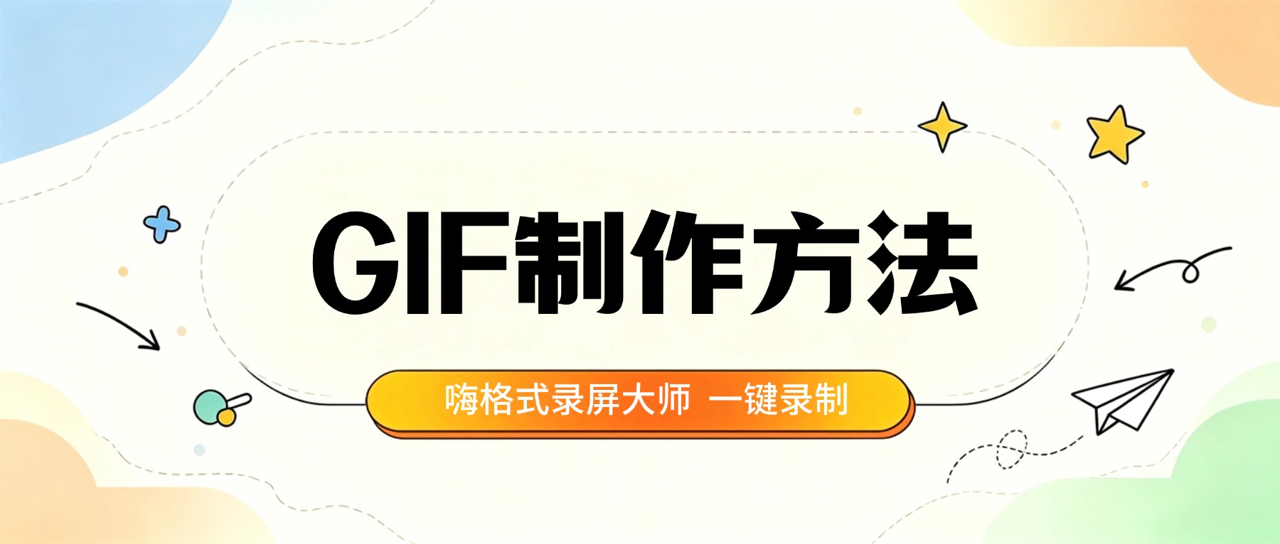 gif动图制作有哪些方法？电脑录屏软件一键录gif，效率翻倍