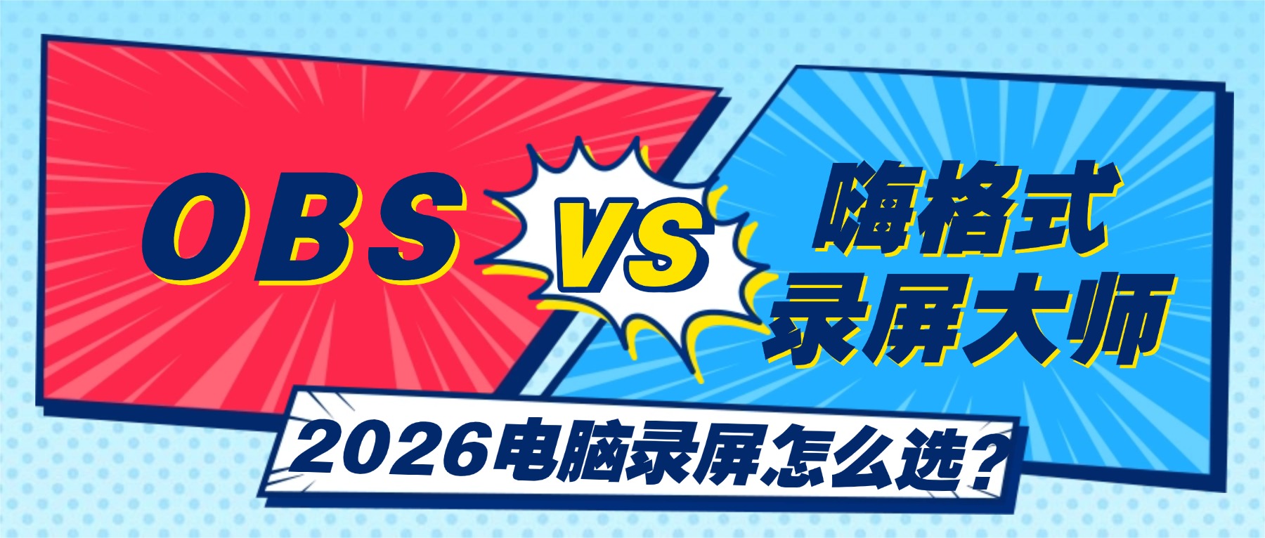 2026电脑录屏软件怎么选？OBS与嗨格式录屏大师深度对比