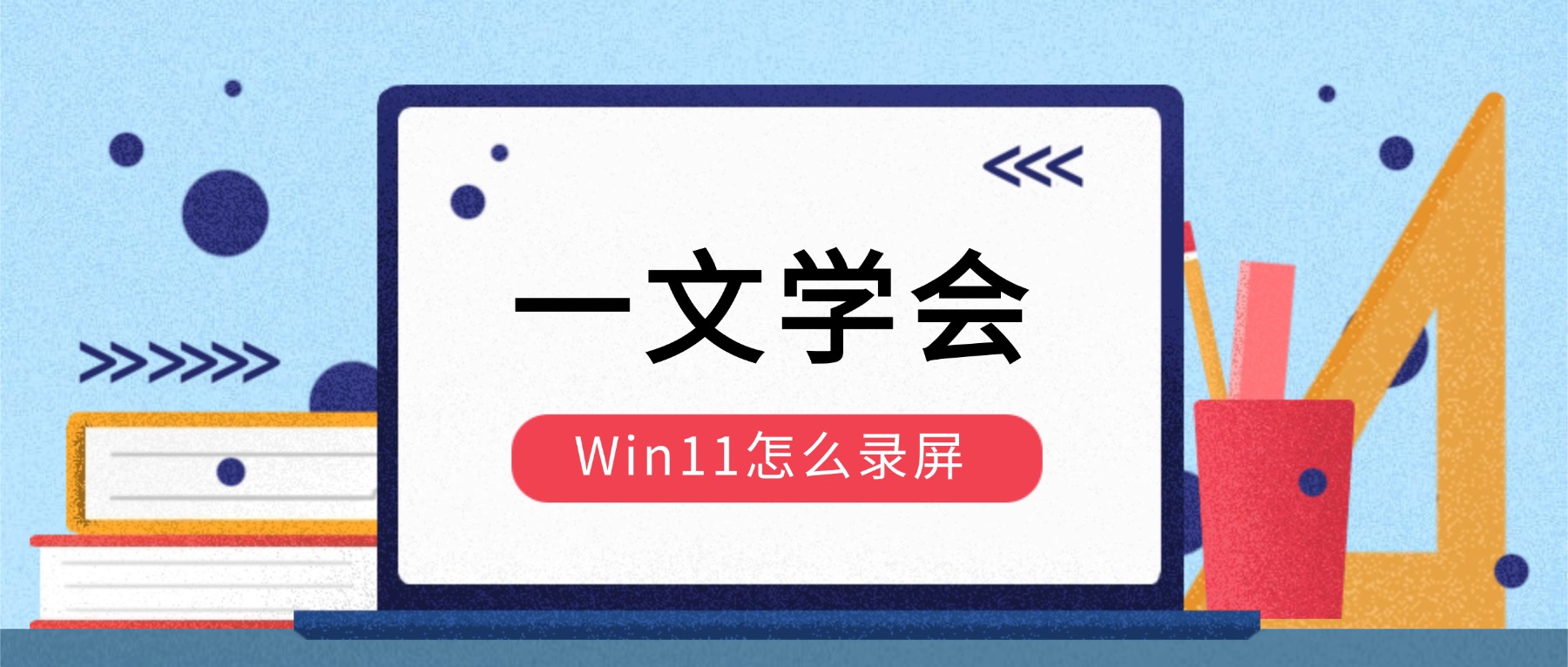 Win11怎么录屏？6个电脑录屏方法分享，轻松录制教程视频