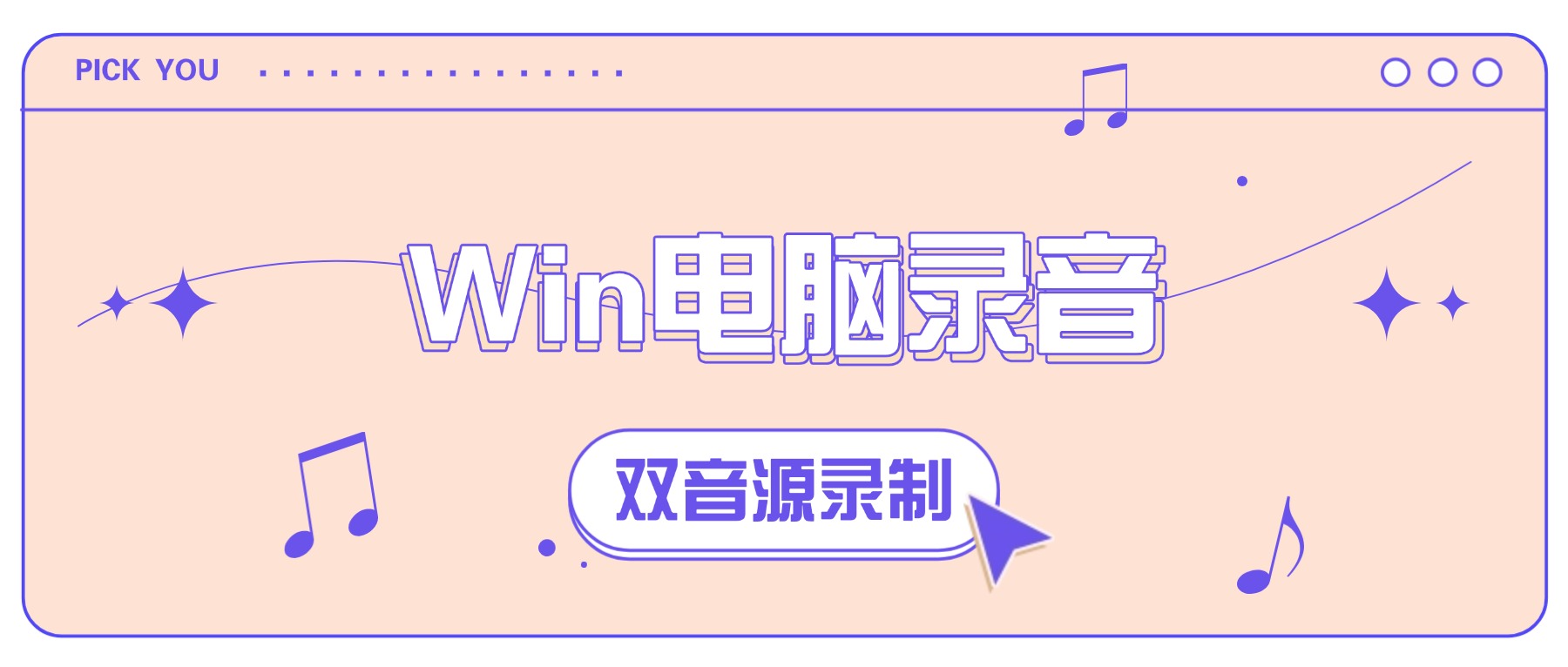 怎么用Windows电脑录音？2026电脑高清内录+麦克风录制最新教程