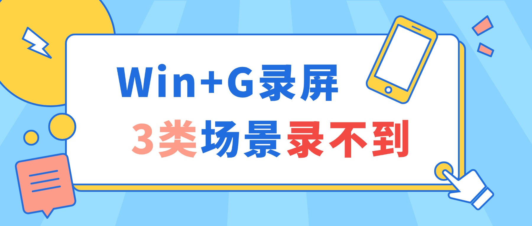 电脑录屏选自带还是嗨格式录屏大师？Win+G录不到的3类画面，一篇讲清