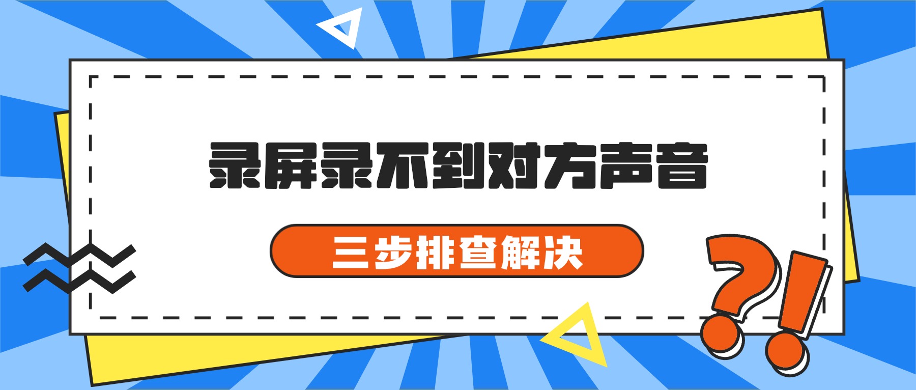 电脑录屏录不到对方声音怎么办？三步排查解决 | 2026