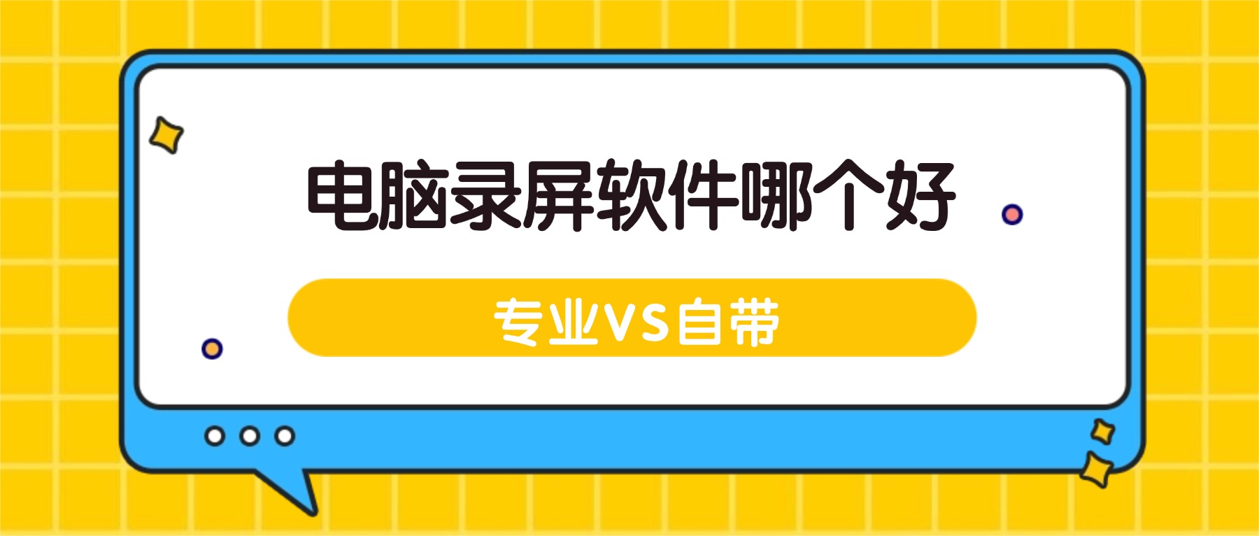 电脑录屏软件哪个好？电脑专业录屏软件 vs 系统自带，强在哪