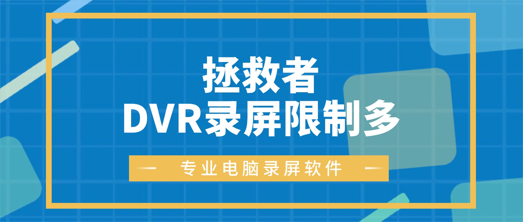 拯救者DVR录屏限制多？2026专业电脑录屏软件稳定录制教程