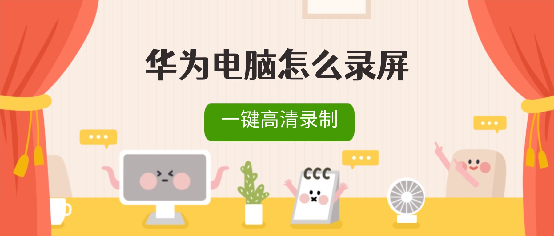 华为电脑怎么录屏？一键高清录制，3分钟上手（2026最新）