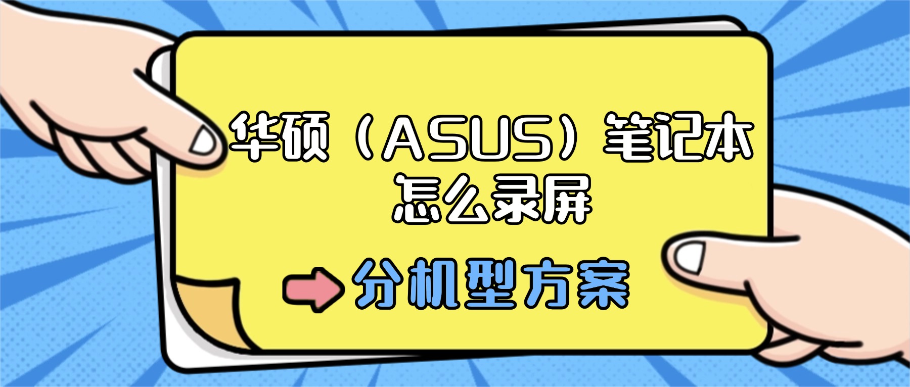 华硕（ASUS）笔记本怎么录屏？分机型：自带录屏+电脑录屏软件双方案