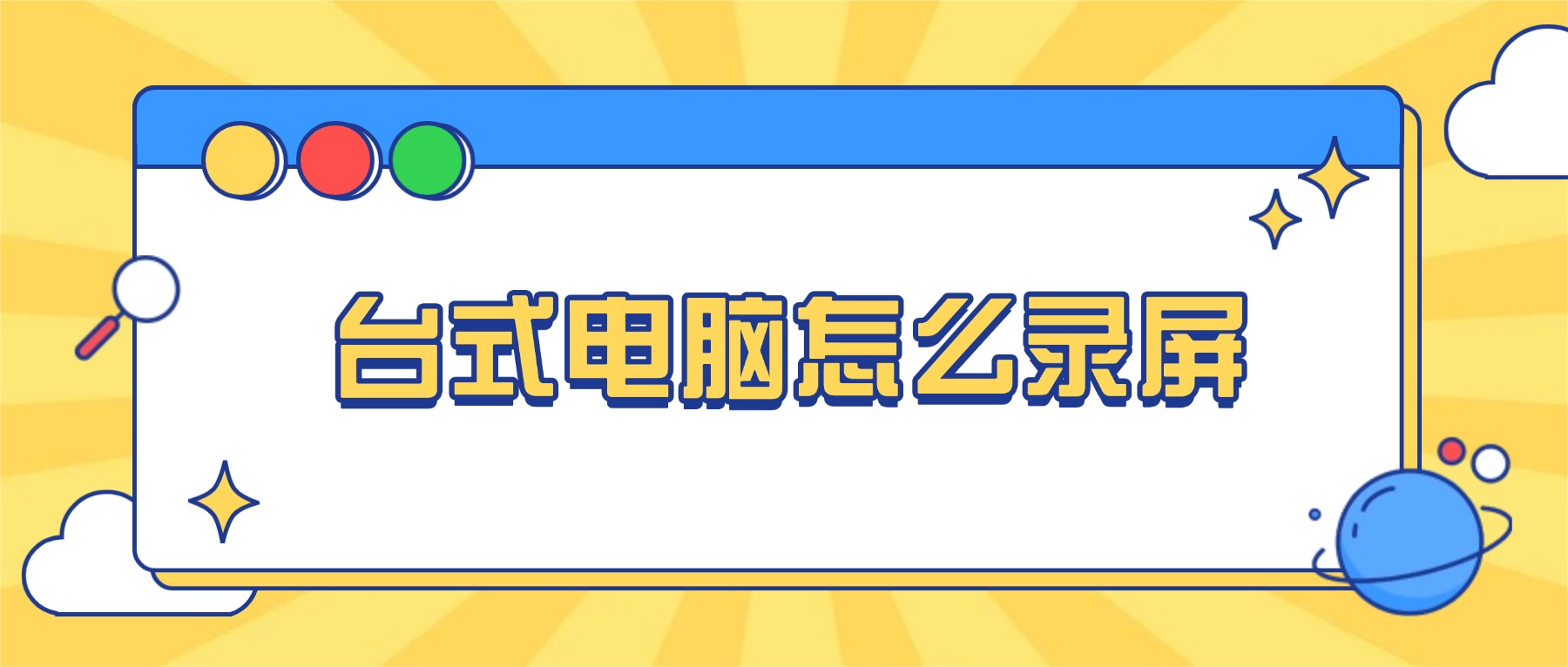 台式电脑怎么录屏？2026电脑录屏软件推荐，3步录出高清画质