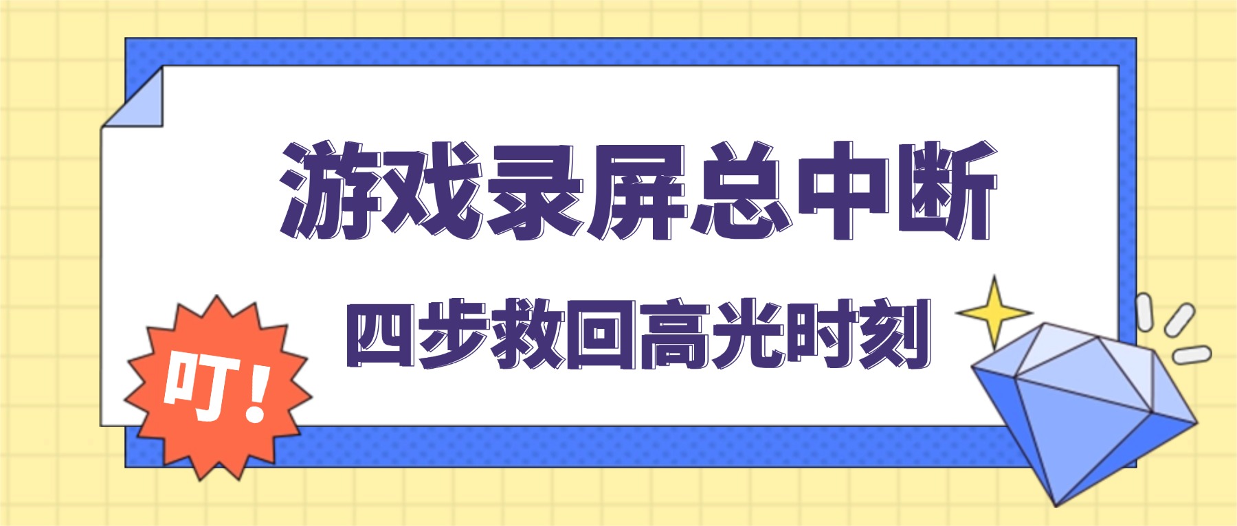 游戏录屏总在关键时刻中断？别慌，四步救回你的高光时刻
