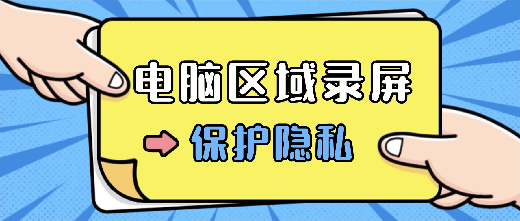 录屏怕录进敏感信息？这款电脑录屏软件”区域录制”一键解决