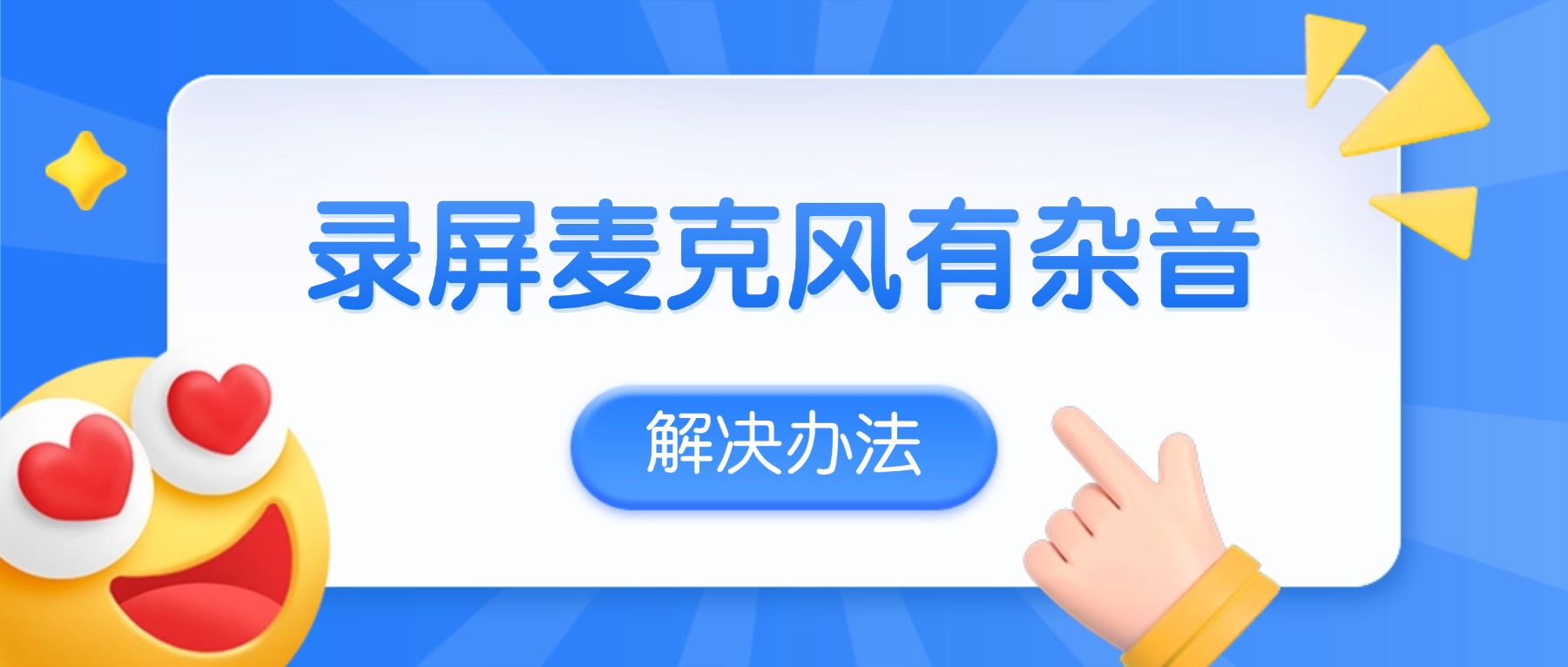 电脑录屏麦克风有杂音？3步设置，输出即专业级音质