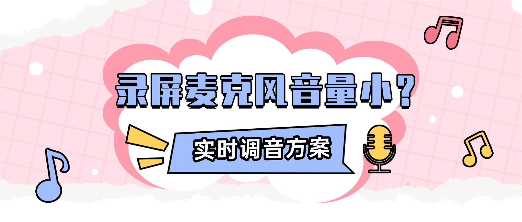 电脑录屏麦克风音量小怎么办？实时调音+双轨分离，人声即刻清晰