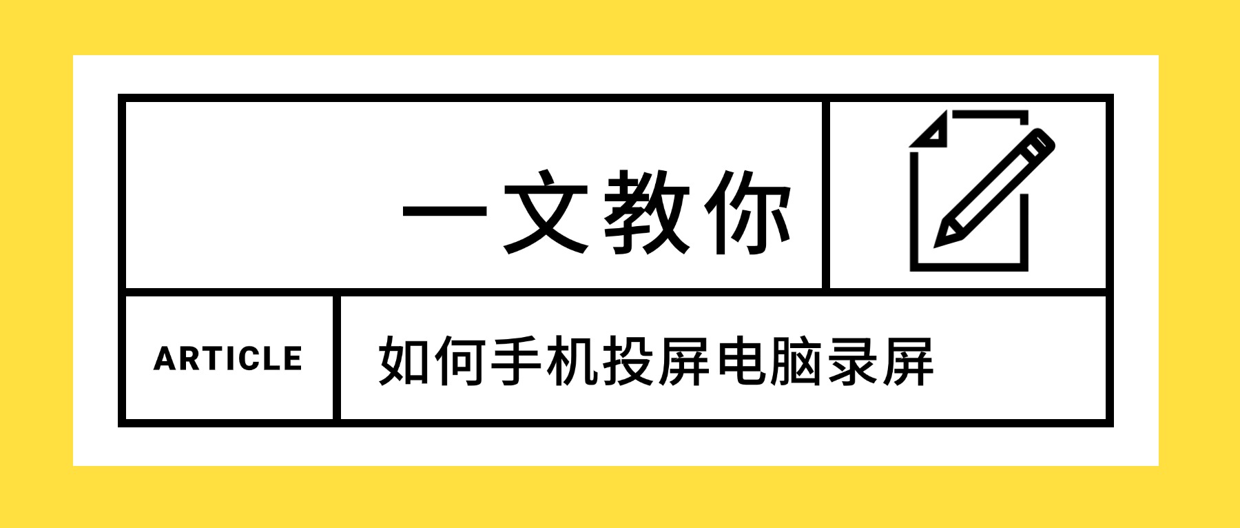 手机投屏到电脑录屏必备：2026这3个电脑录屏软件，让教程创作效率翻倍