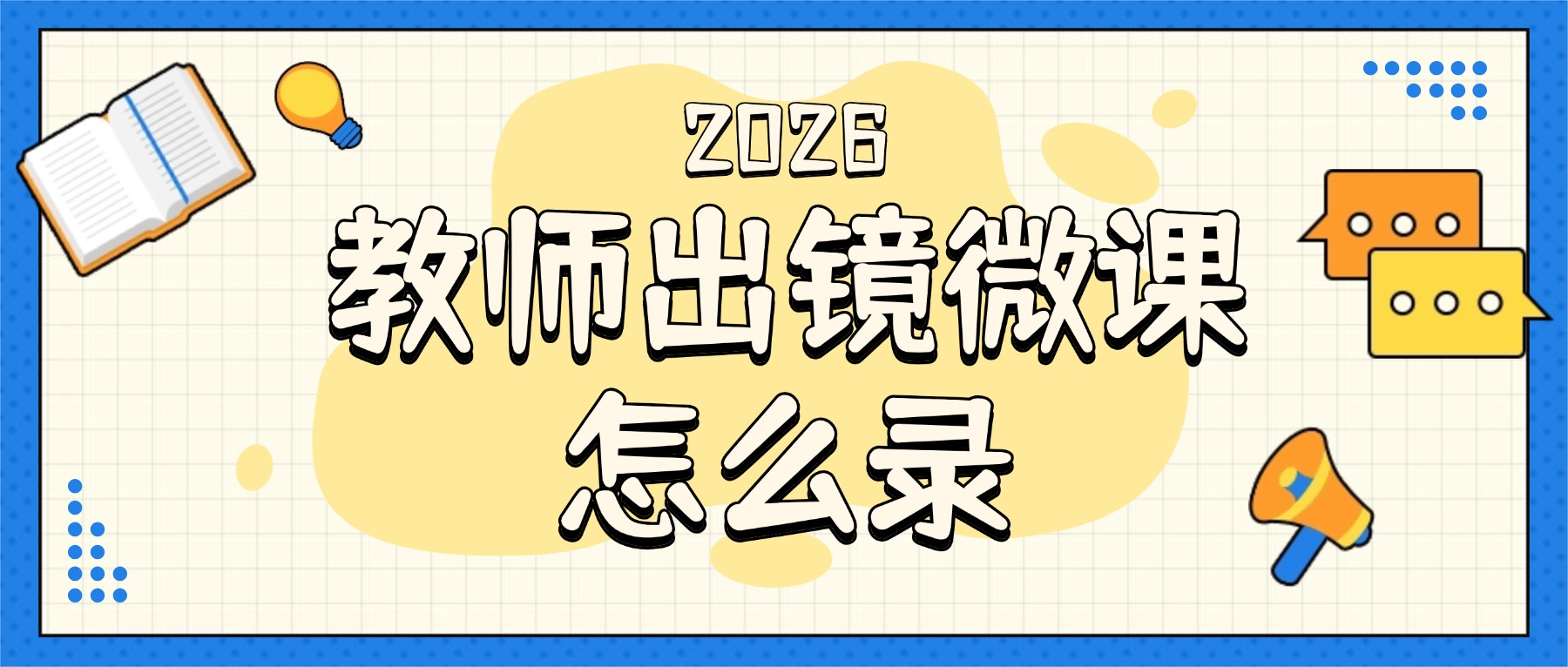 2026微课备赛必看：教师出镜微课怎么录？PPT+人像画中画，一次出片