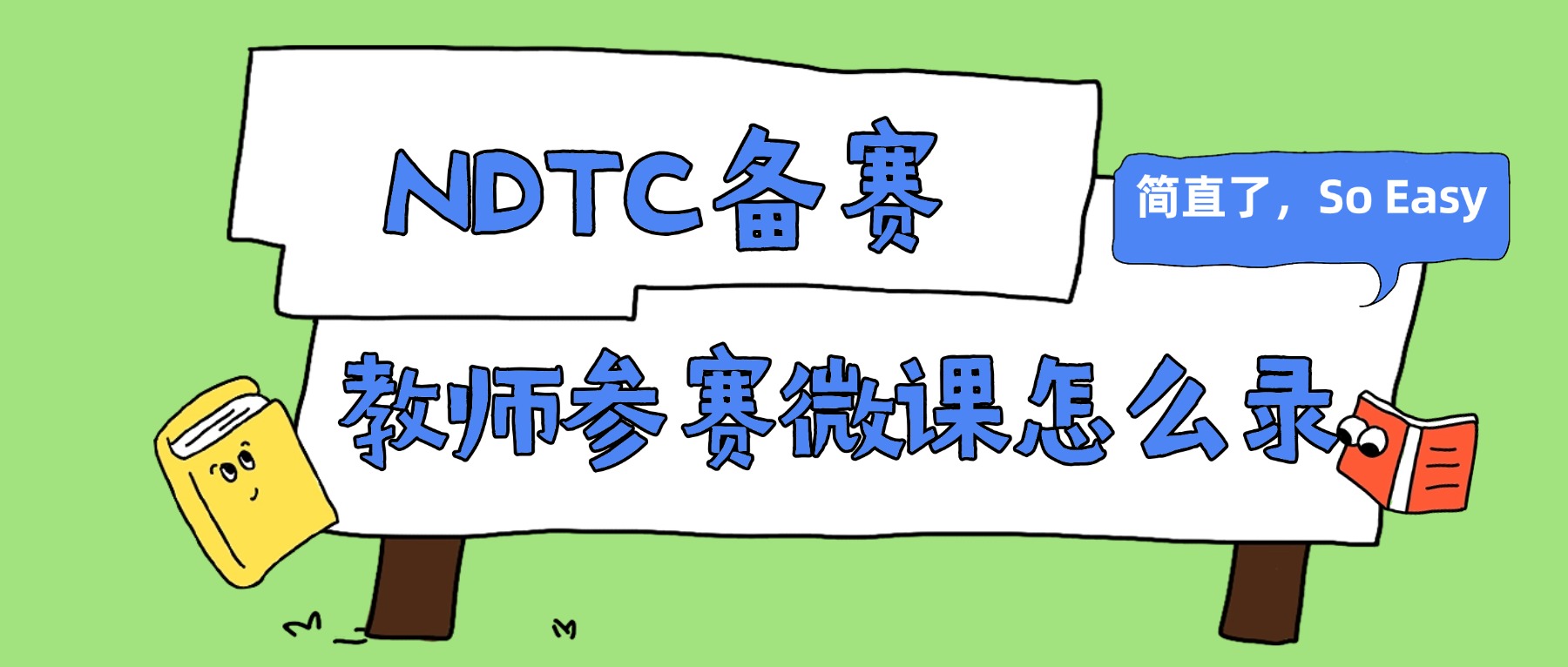 教师参赛微课怎么录？第14届未来设计师·NDTC备赛必读攻略