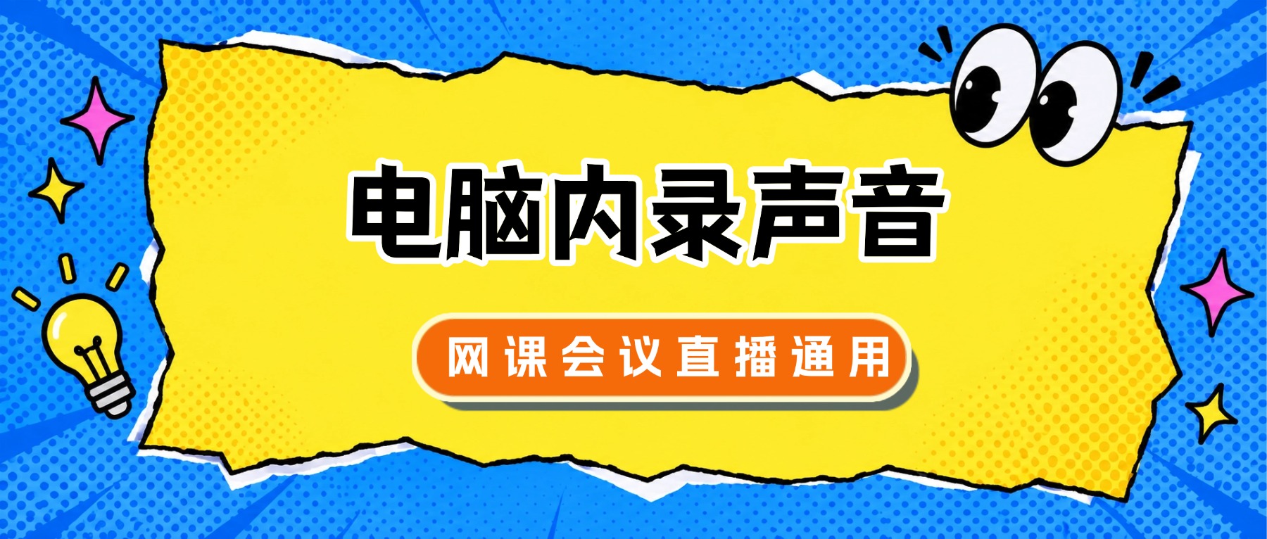 录电脑内部声音用哪款电脑录屏软件？一键内录，网课会议直播通用