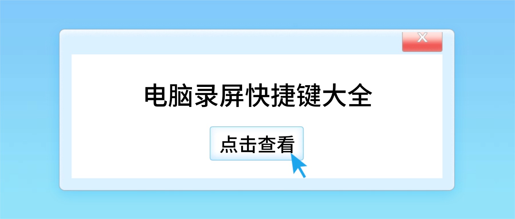 2026最新电脑录屏快捷键大全：Win10/11一键快捷键录屏，告别冲突