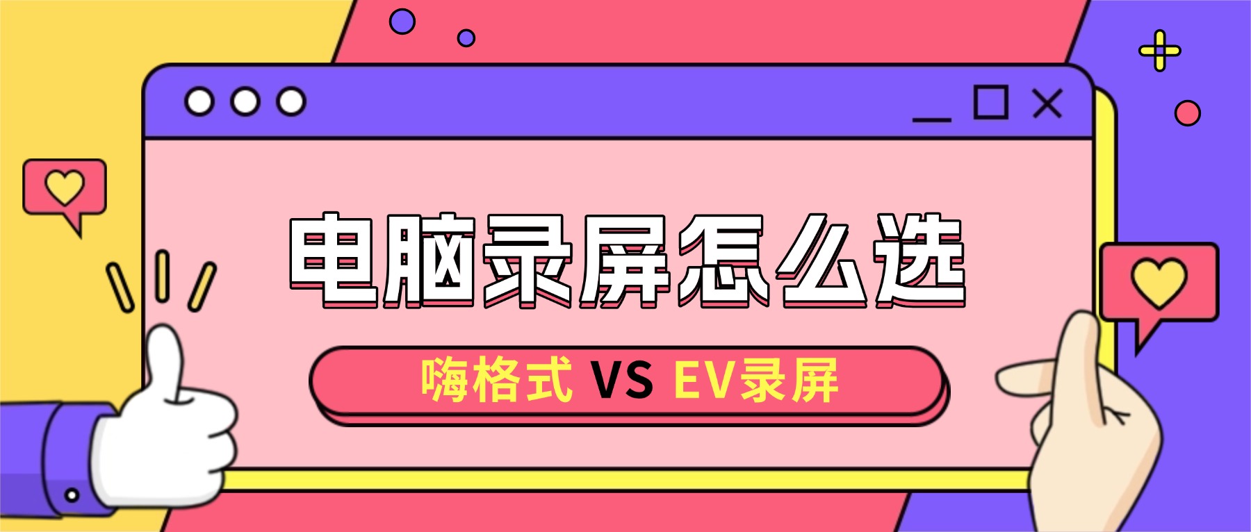 电脑录屏选EV录屏还是嗨格式录屏大师？2026最新实测对比+场景推荐