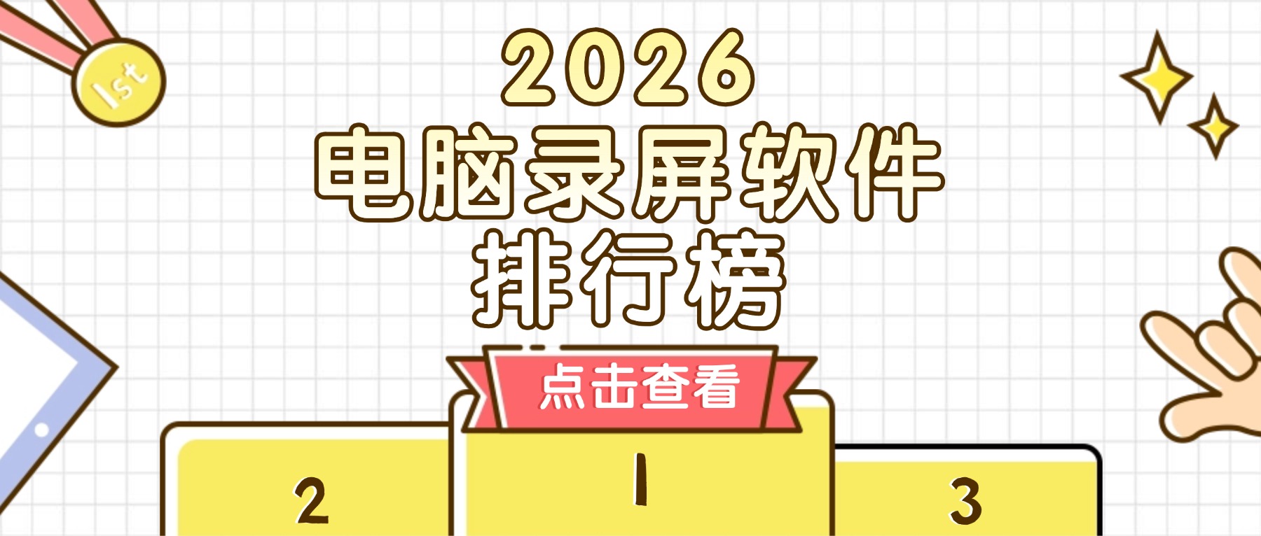 2026电脑录屏软件排行榜前十名：办公/教学/游戏，一键轻松录制屏幕