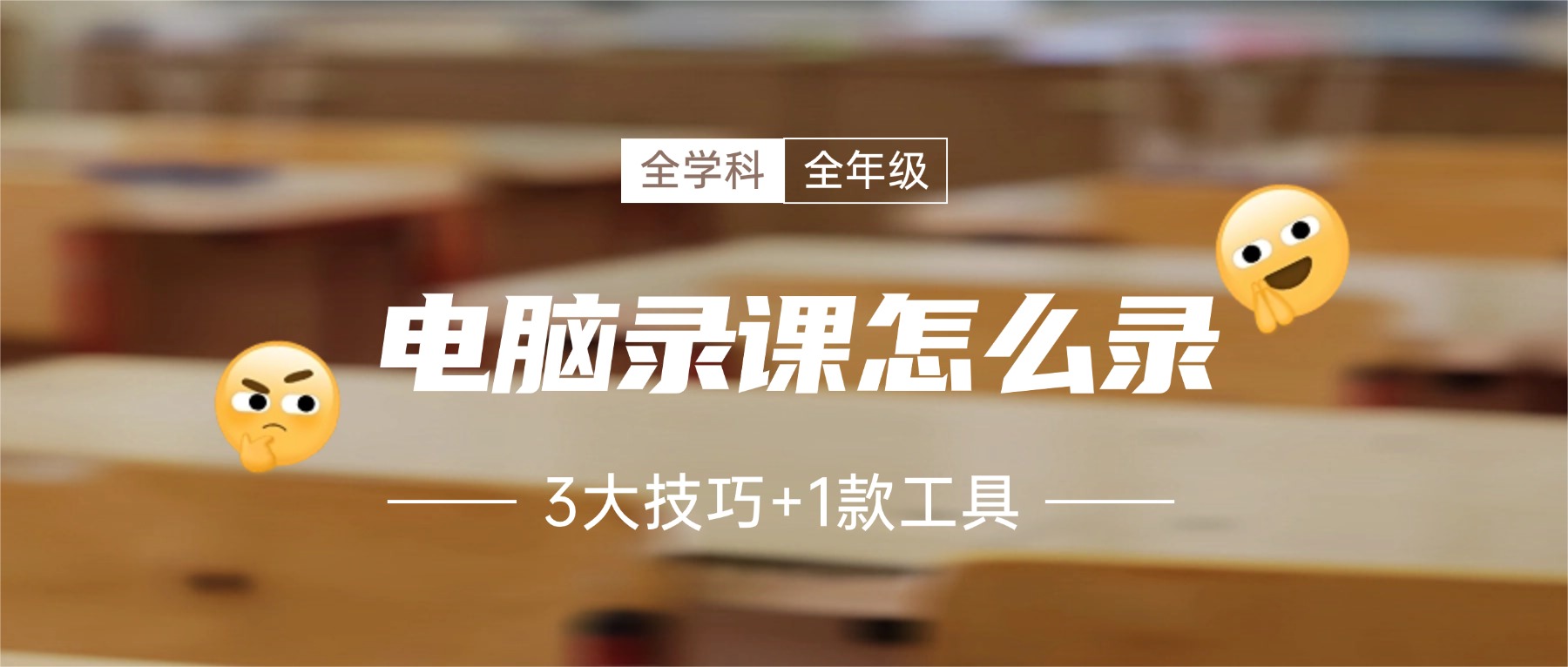 电脑录课怎么录？3个技巧 + 1款录课软件，新手老师上手即用