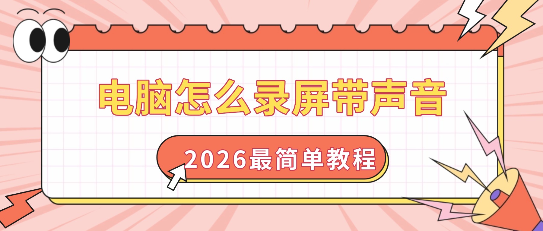电脑怎么录屏带声音？2026最简单教程，系统声音+麦克风同步录
