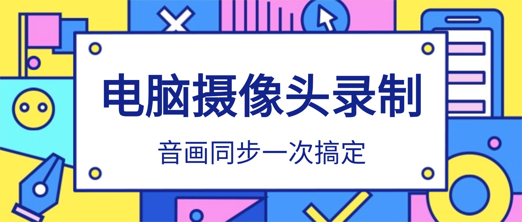 如何在电脑上进行摄像头录制？2026精选5款录屏软件，音画同步一次搞定