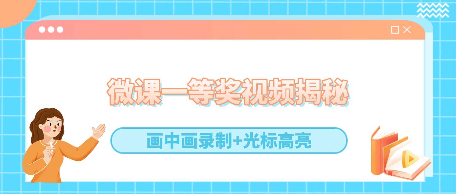 微课视频怎么录？一等奖视频的秘密：画中画录制+光标高亮