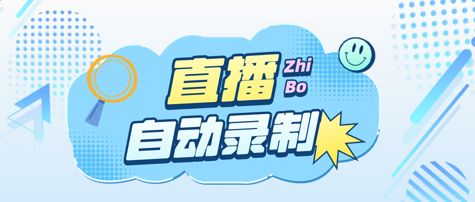 直播录屏软件怎么选？支持50+平台自动录制，开播即录不熬夜