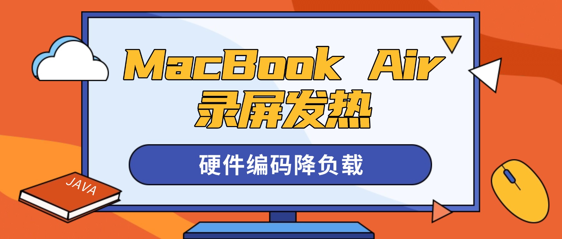 MacBook Air长时间录屏发热降频？嗨格式录屏大师硬件编码降负载，不降频