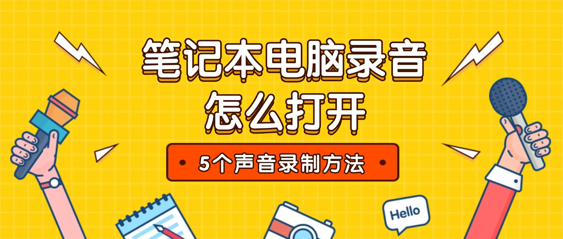 笔记本电脑录音功能在哪里？2026年5个声音录制方法覆盖网课会议全场景