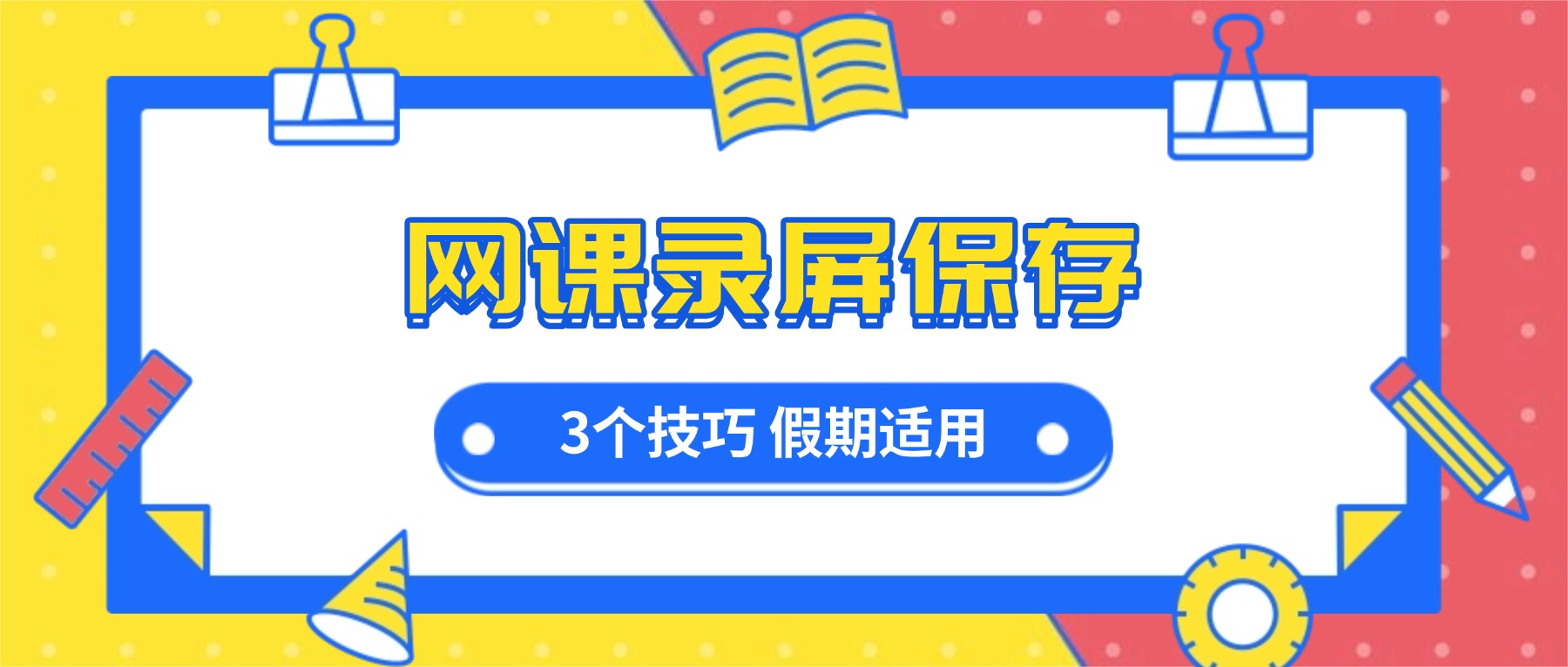 网课怎么录屏保存？3个技巧：中秋国庆超长假期，看一遍不如存一遍