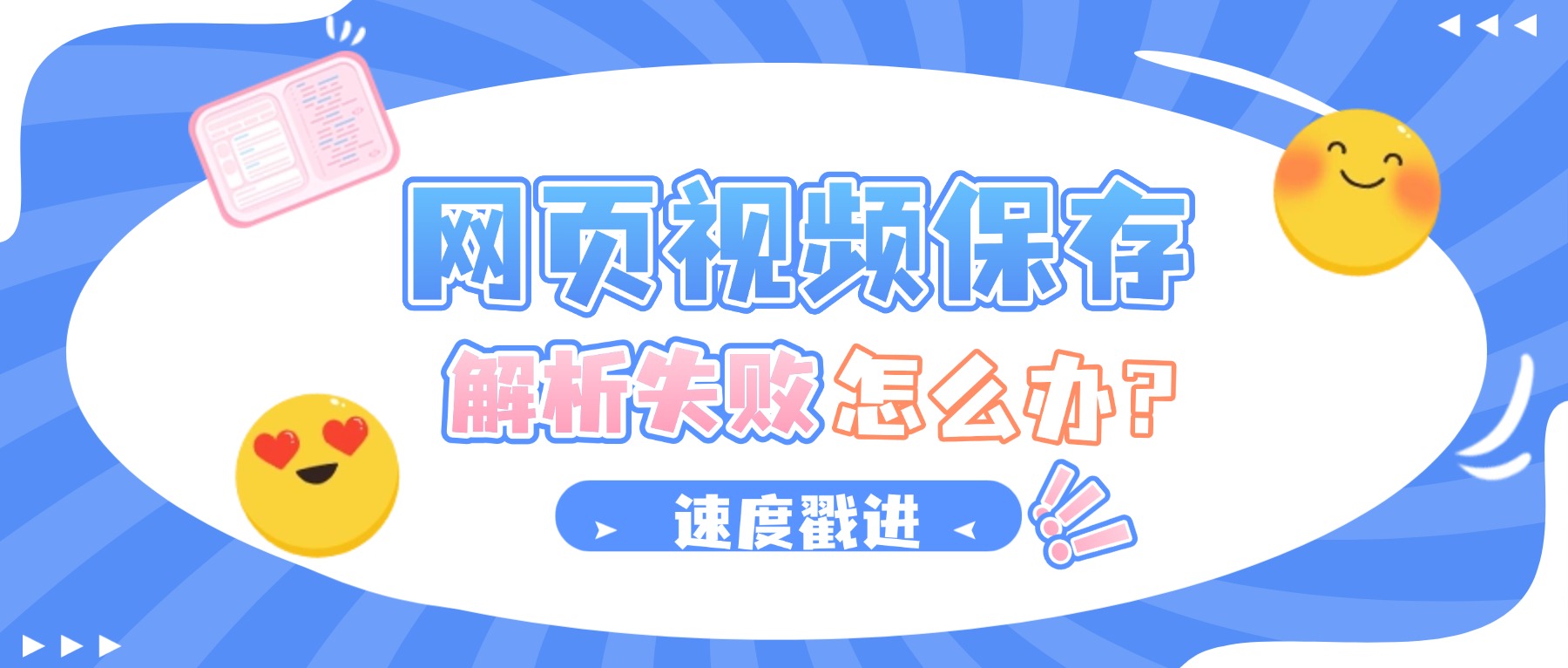 网页视频怎么下载保存？解析失败别慌，一键录屏高清留存