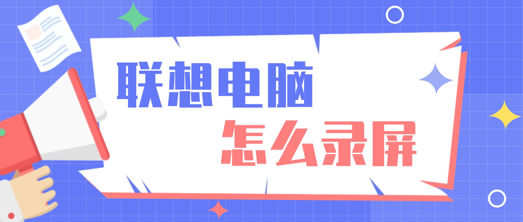 联想电脑怎么录屏？2026五种实测最佳录屏方法，告别卡顿与杂音
