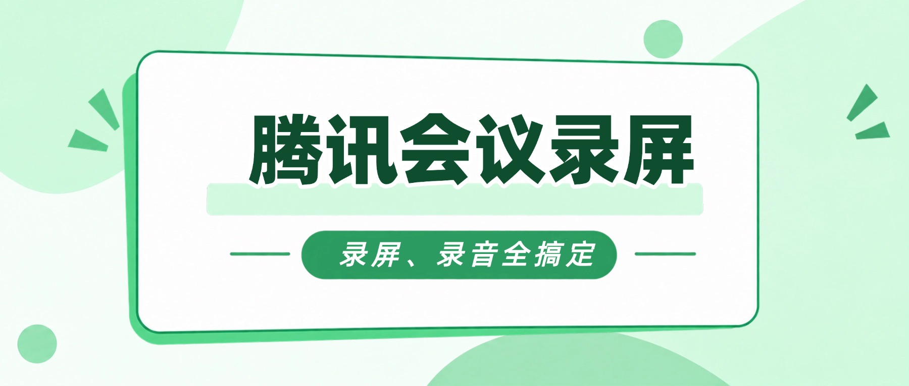 腾讯会议录屏怎么录？会议录屏软件推荐：录音、录画面全部搞定